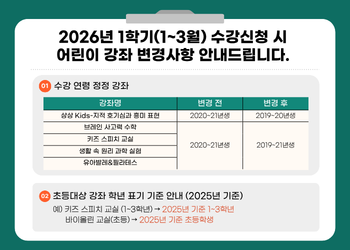 2026년 1학기(1월~3월) 수강신청 어린이 강좌 변경사항 안내